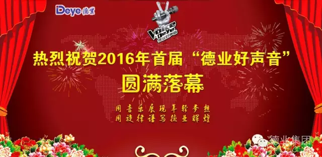 “2016年首届德业好声音”完美落幕！